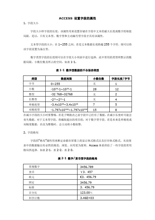 情境5-1-2 ACCESS 设置字段的属性