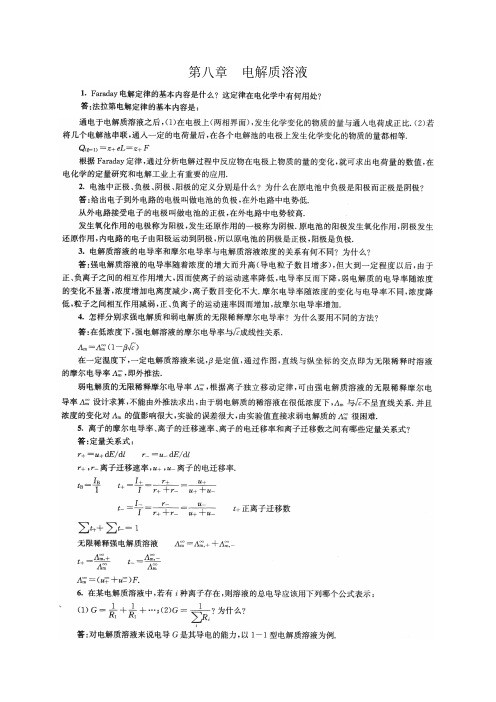 南京大学物理化学下册 第五版傅献彩 复习题及解答