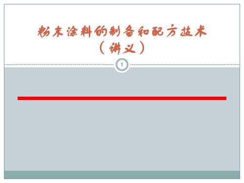 粉末涂料讲义ppt课件