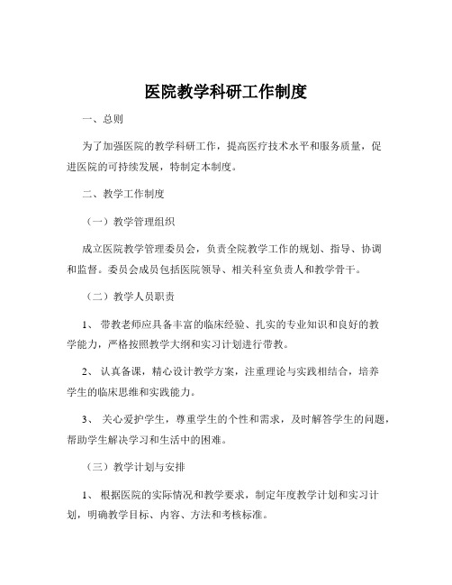 医院教学科研工作制度