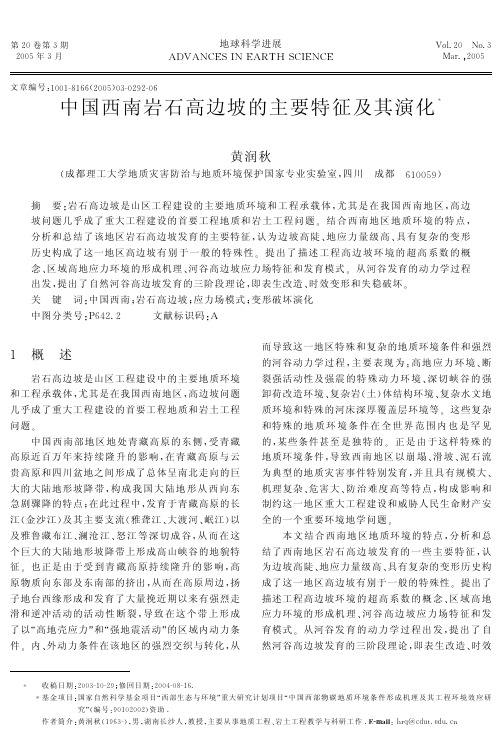 中国西南岩石高边坡的主要特征及其演化