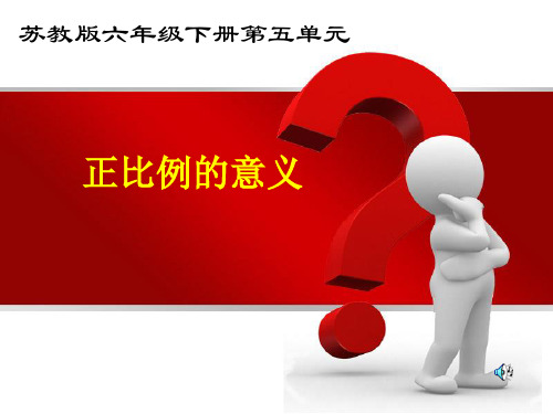 苏教版数学六下第6单元《正比例和反比例》(正比例图像)课件