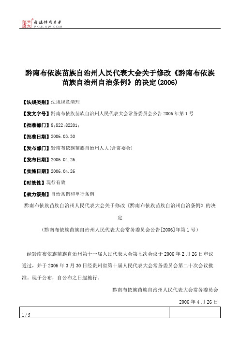 黔南布依族苗族自治州人民代表大会关于修改《黔南布依族苗族自治