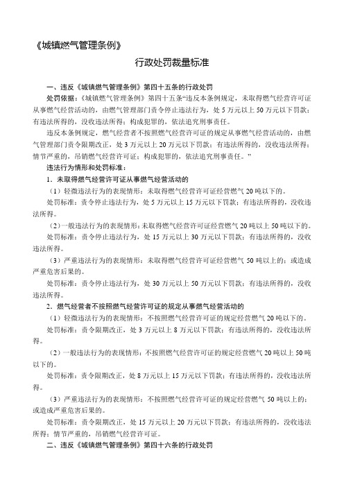 城镇燃气管理条例行政处罚裁量标准