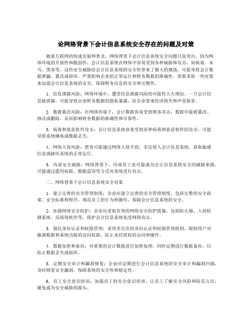 论网络背景下会计信息系统安全存在的问题及对策