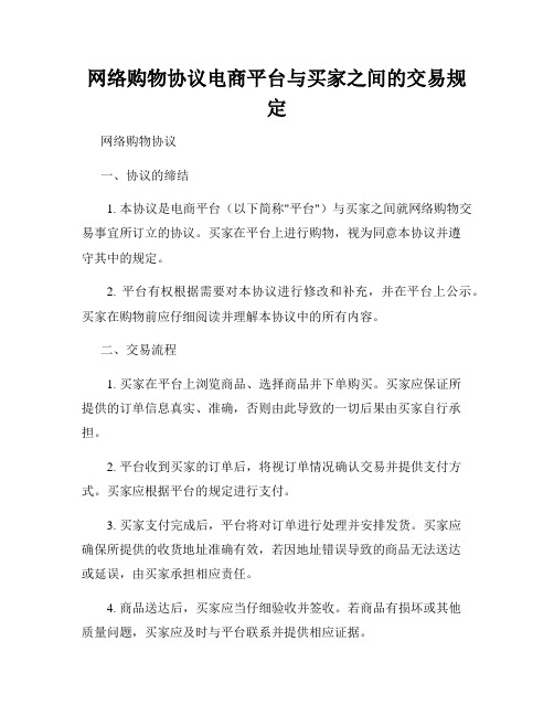 网络购物协议电商平台与买家之间的交易规定