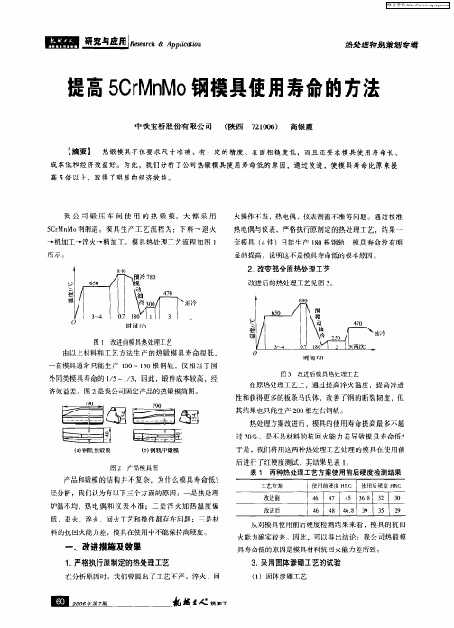 提高5CrMnMo钢模具使用寿命的方法