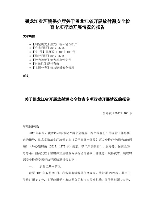 黑龙江省环境保护厅关于黑龙江省开展放射源安全检查专项行动开展情况的报告