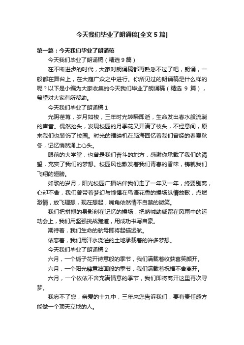 今天我们毕业了朗诵稿[全文5篇]