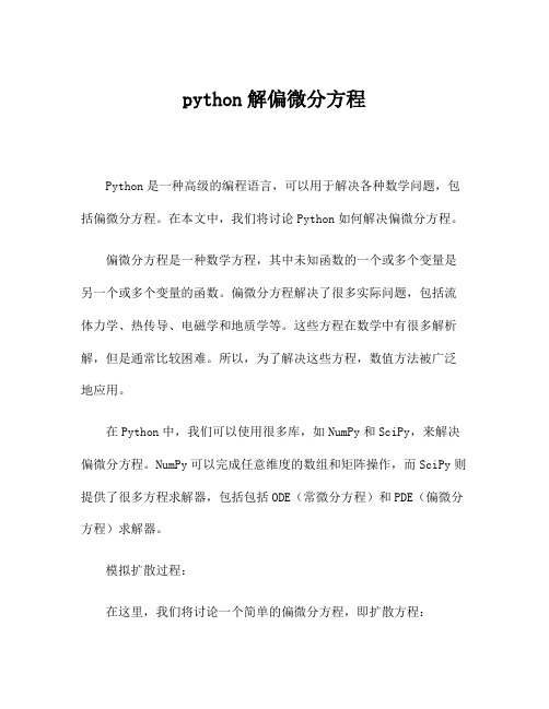 python解偏微分方程