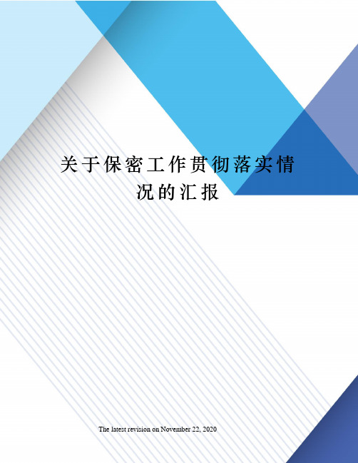 关于保密工作贯彻落实情况的汇报