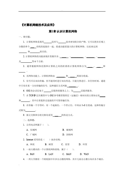 计算机网络技术及应用课后习题