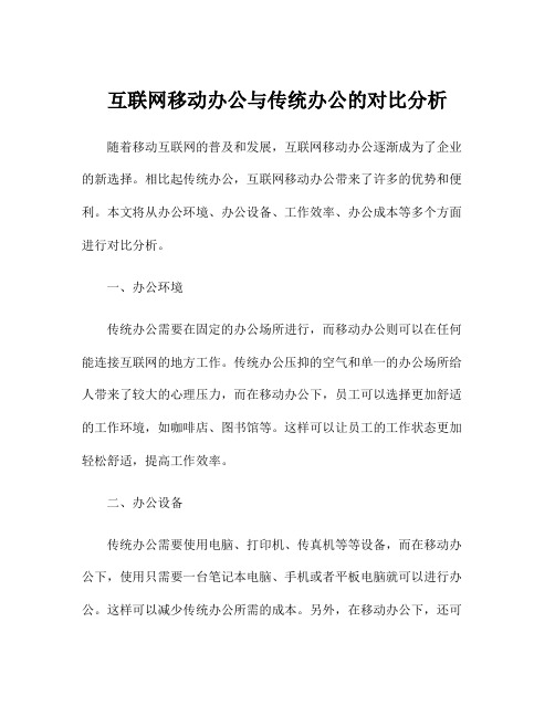 互联网移动办公与传统办公的对比分析