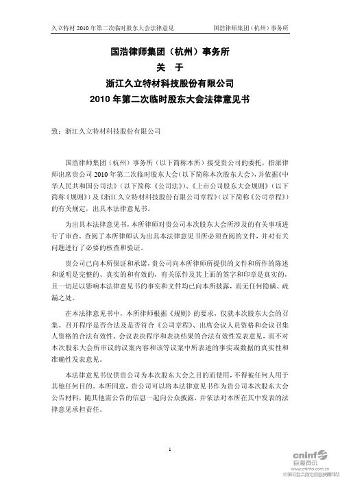 久立特材:2010年第二次临时股东大会法律意见书 2010-06-05