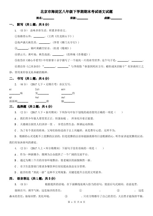 北京市海淀区八年级下学期期末考试语文试题 