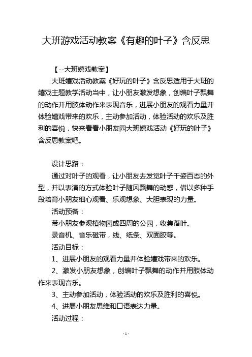 大班游戏活动教案《有趣的叶子》含反思