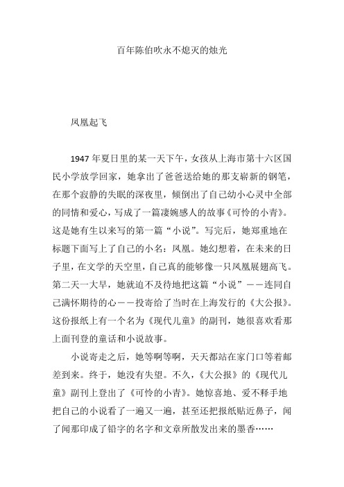百年陈伯吹永不熄灭的烛光