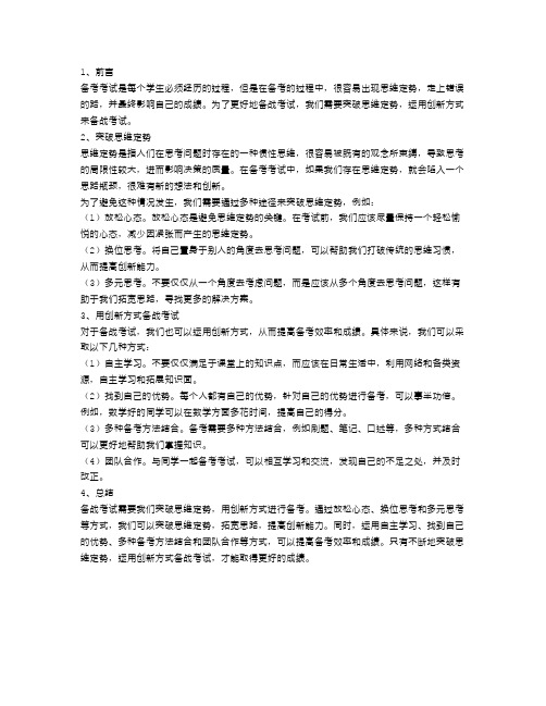 突破思维定势,用创新方式备战考试