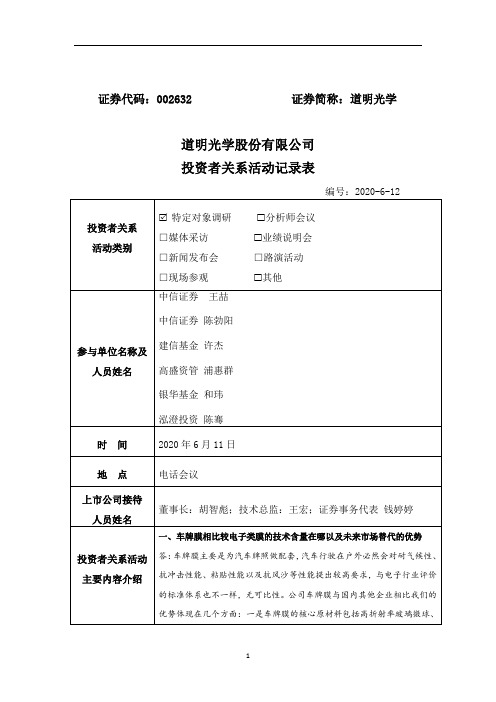 道明光学：2020年6月12日投资者关系活动记录表