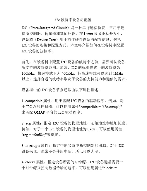 i2c 波特率设备树配置