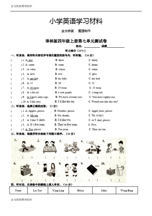 新版译林英语四年级上册第七单元综合测试卷(有听力稿及答案)