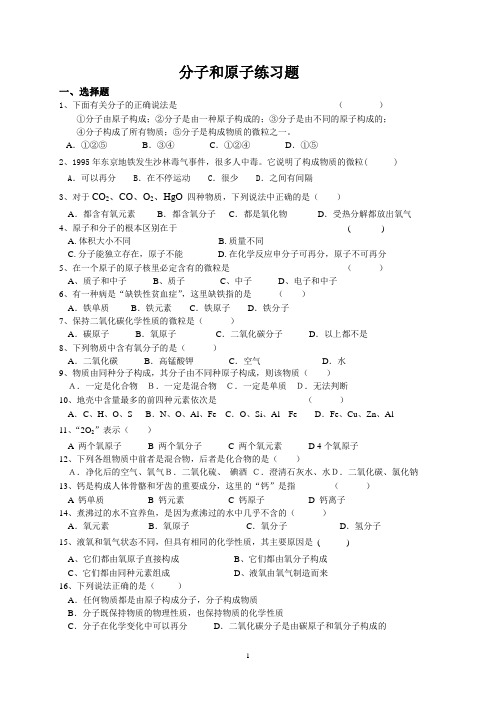 分子和原子练习题及参考答案