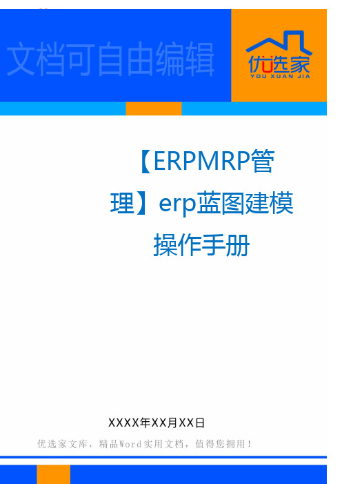 【ERPMRP管理】erp蓝图建模操作手册