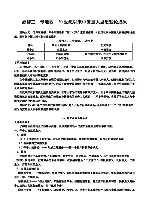 必修三  专题四  20世纪以来中国重大思想理论成果