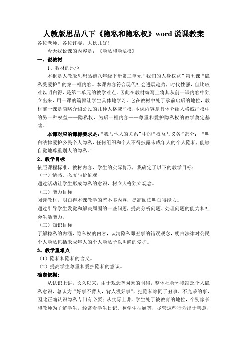 人教版思品八下《隐私和隐私权》word说课教案