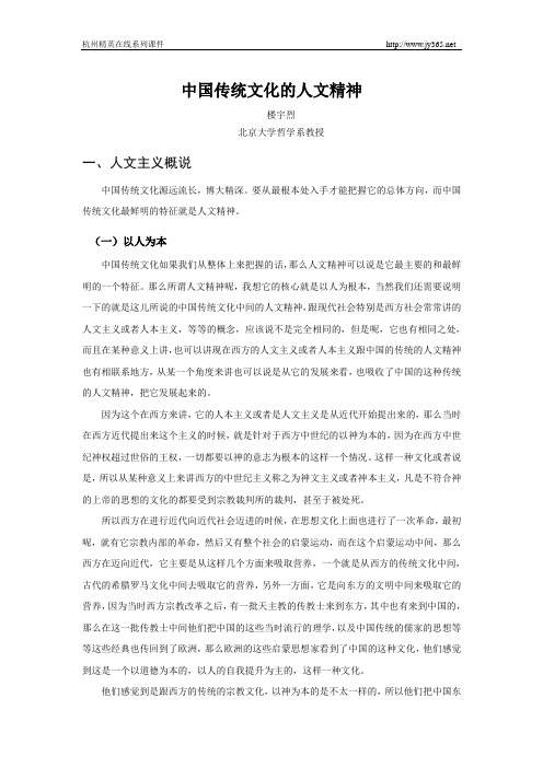 中国传统文化的人文精神  北京大学哲学系楼宇烈教授