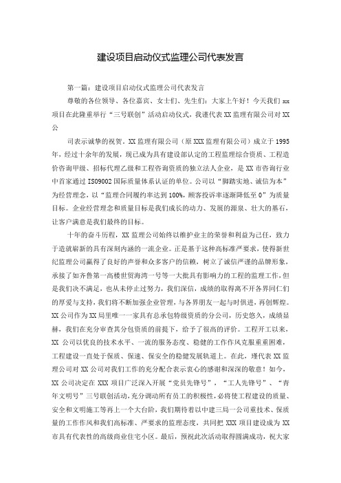 建设项目启动仪式监理公司代表发言