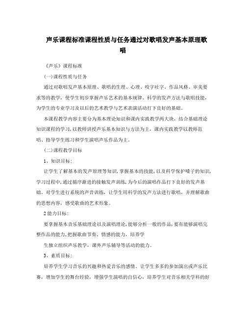 声乐课程标准课程性质与任务通过对歌唱发声基本原理歌唱