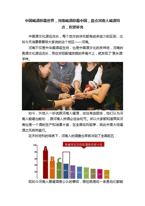 中国喝酒称霸世界，河南喝酒称霸中国，盘点河南人喝酒特点，欢迎补充