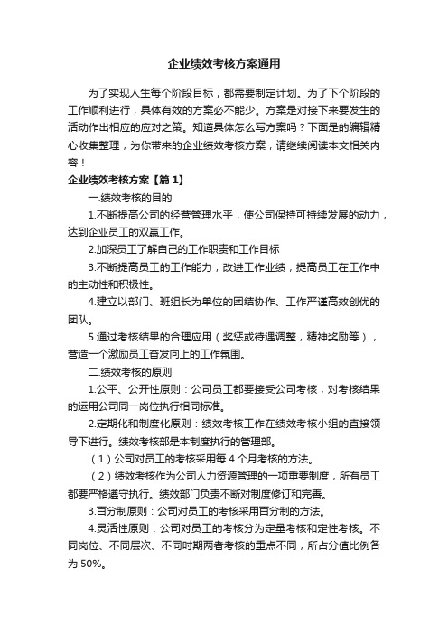 企业绩效考核方案通用