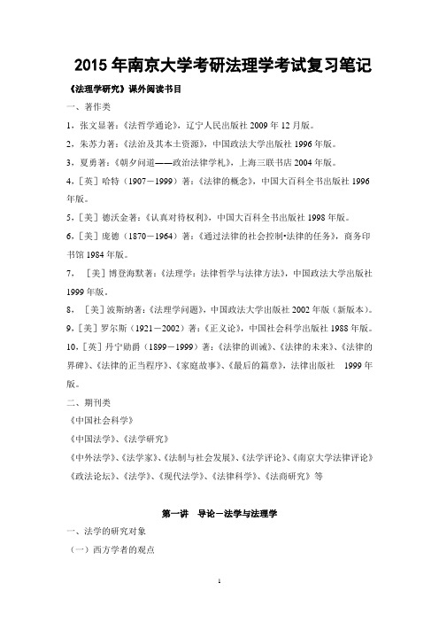 2015年南京大学考研法理学考试复习笔记