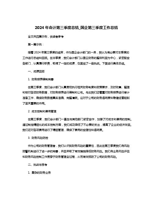 2024年会计第三季度总结_国企第三季度工作总结