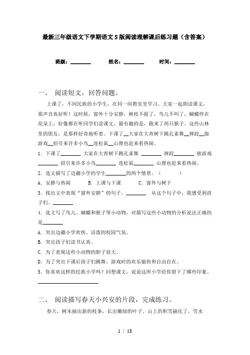 最新三年级语文下学期语文S版阅读理解课后练习题(含答案)