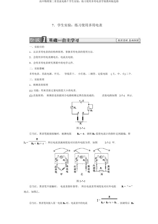 高中物理第二章直流电路7学生实验：练习使用多用电表学案教科版选修