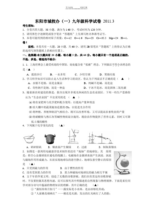 东阳城区中考科学模拟卷