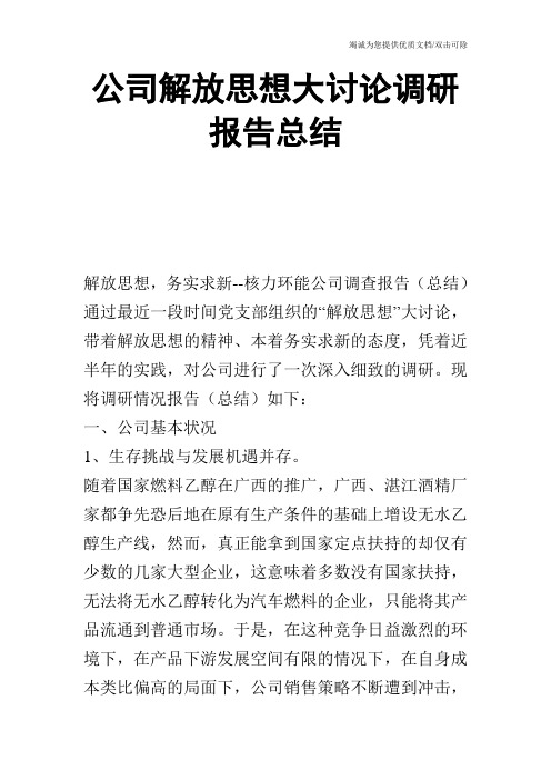 公司解放思想大讨论调研报告总结