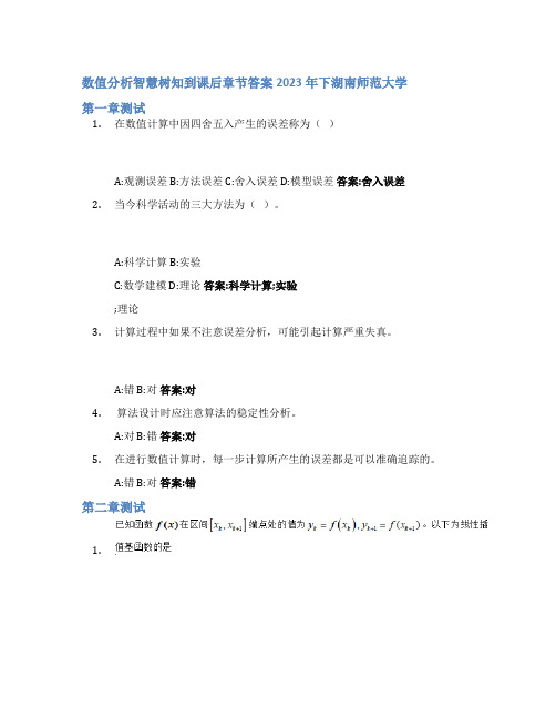 数值分析智慧树知到课后章节答案2023年下湖南师范大学