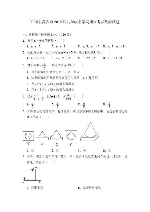 江西省萍乡市2018届九年级上学期期末考试数学试题(含答案)