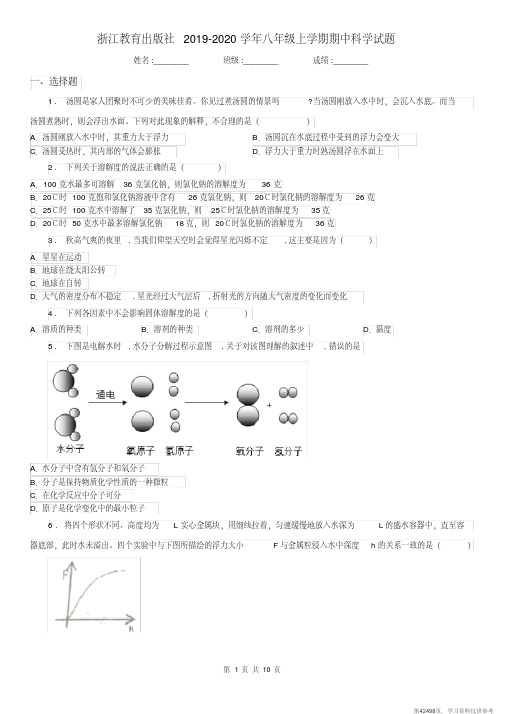 (精品文档)浙江教育出版社2019-2020学年八年级上学期期中科学试题