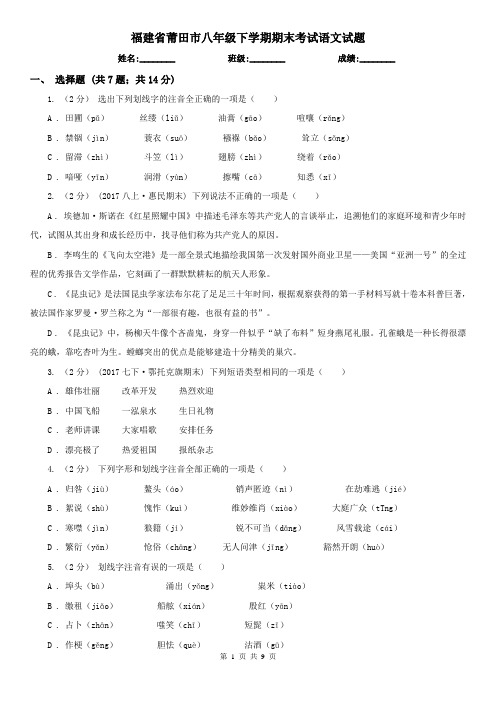 福建省莆田市八年级下学期期末考试语文试题