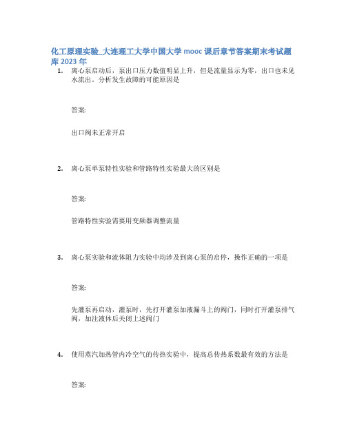 化工原理实验_大连理工大学中国大学mooc课后章节答案期末考试题库2023年