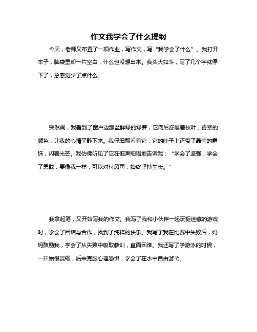 作文我学会了什么提纲