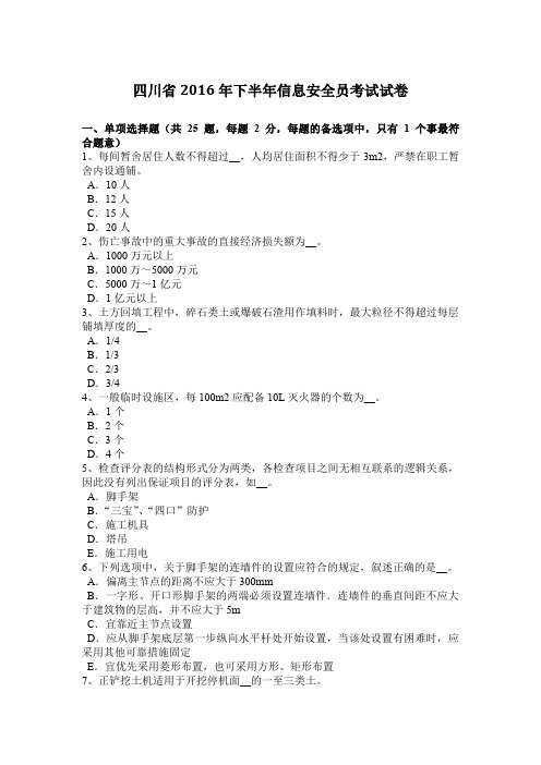 四川省2016年下半年信息安全员考试试卷