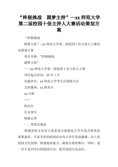 “终极挑战  圆梦主持”—xx师范大学第二届校园十佳主持人大赛活动策划方案