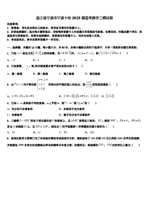 浙江省宁波市宁波十校2025届高考数学三模试卷含解析