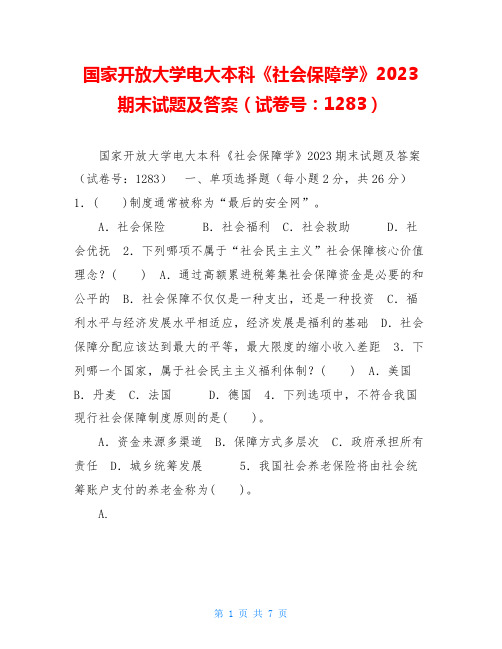 国家开放大学电大本科《社会保障学》2023期末试题及答案(试卷号：1283)